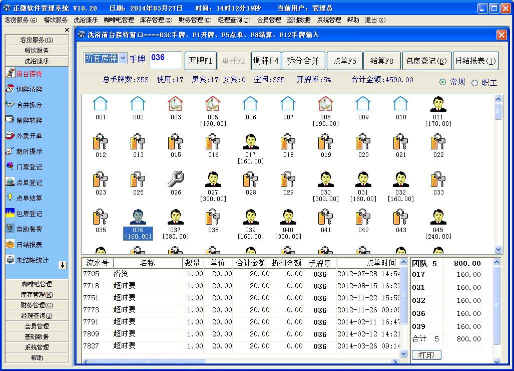正微酒店洗浴管理软件(综合版)